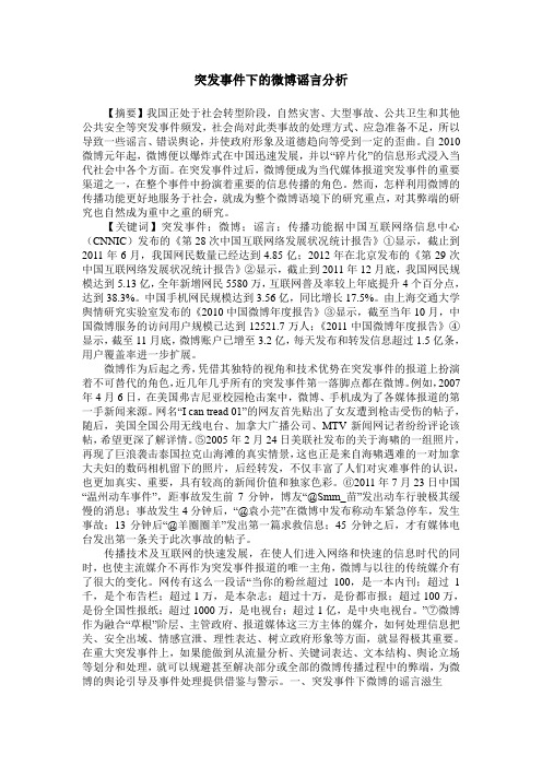 突发事件下的微博谣言分析