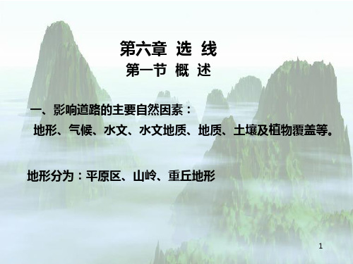 道路工程-选线 PPT课件