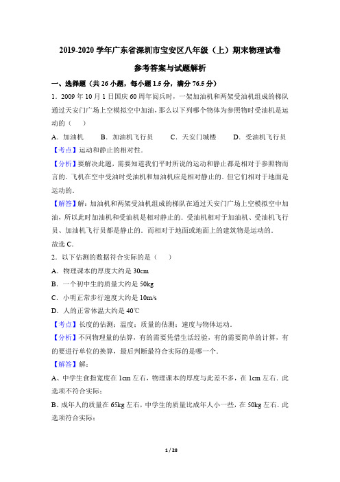 物理八年级上册 【解析版】2019-2020广东省 期末物理试卷