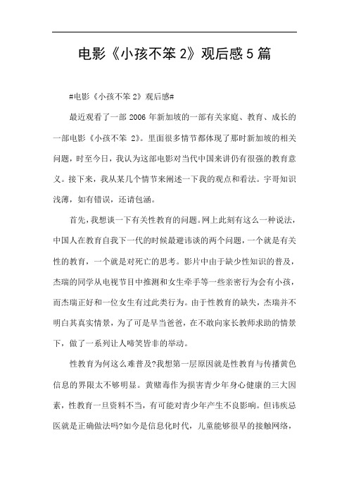 电影《小孩不笨2》观后感5篇