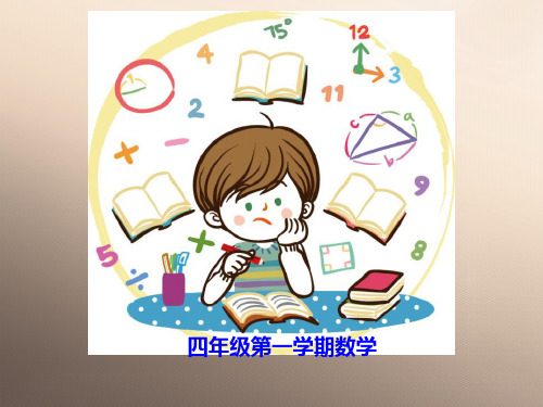 四年级上册数学课件-4.1 整数的四则运算(工作效率  工作时间  工作量)▏沪教版 (共26张PP