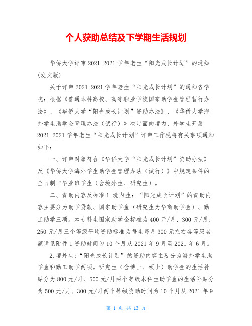 个人获助总结及下学期生活规划