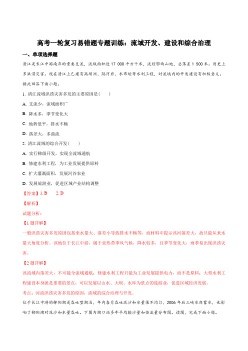 高考一轮复习易错题专题训练：流域开发、建设和综合治理(解析版)