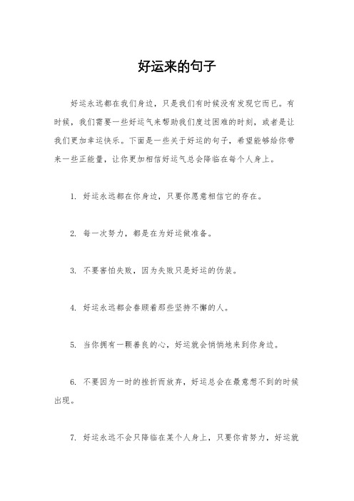 好运来的句子