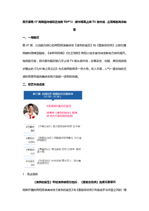 美兰德第47周网络传播综合指数TOP10：都市精英占领TV剧市场,古装网剧再添新宠