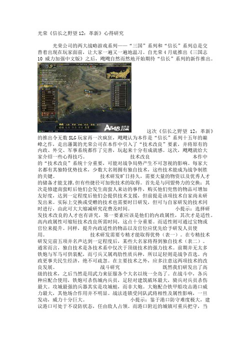 光荣《信长之野望12：革新》心得研究