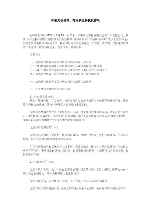 加强党性修养、树立和弘扬优良作风