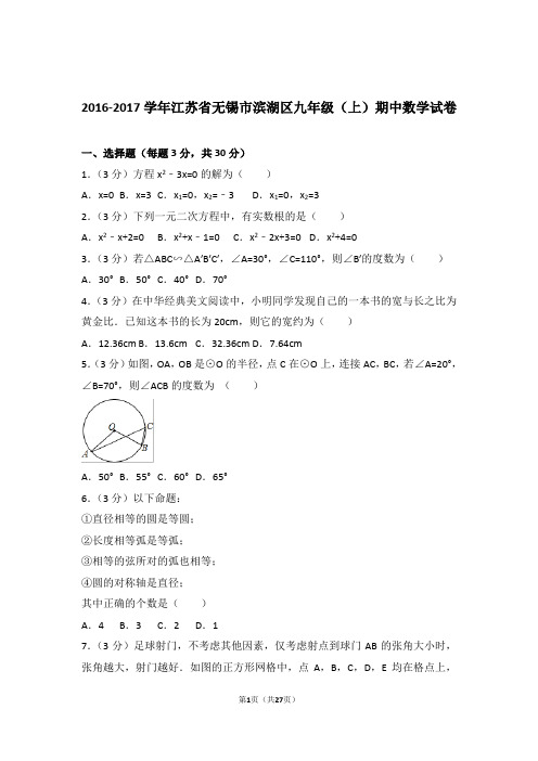 2017年江苏省无锡市滨湖区九年级上学期数学期中试卷与解析
