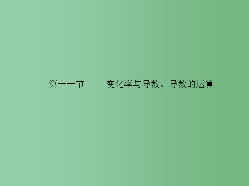 高考数学理一轮复习 2.11 变化率与导数、导数的运算精品课件 新人教A版