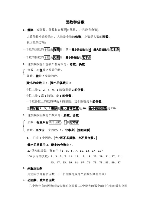 新人教版五年级下册数学第二单元——因数和倍数——知识点整理