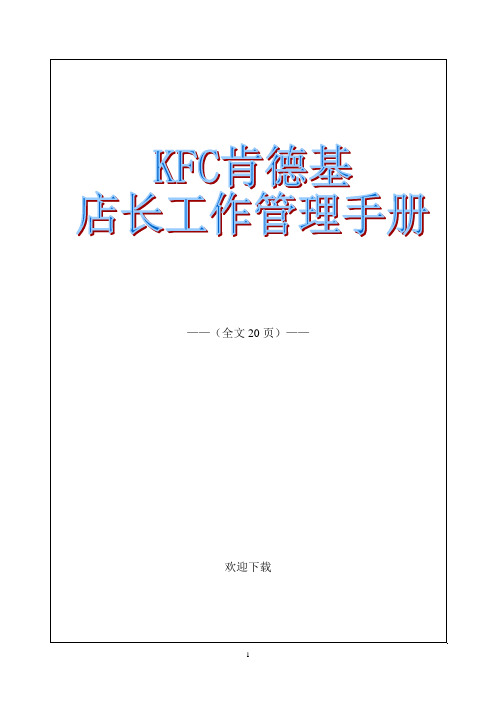 KFC肯德基店长工作管理手册