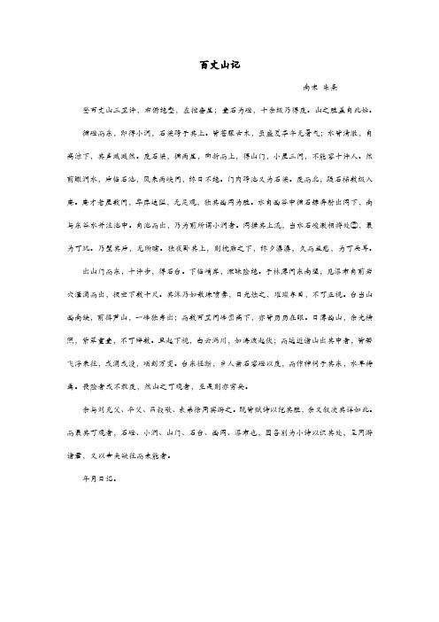 朱熹-百丈山记