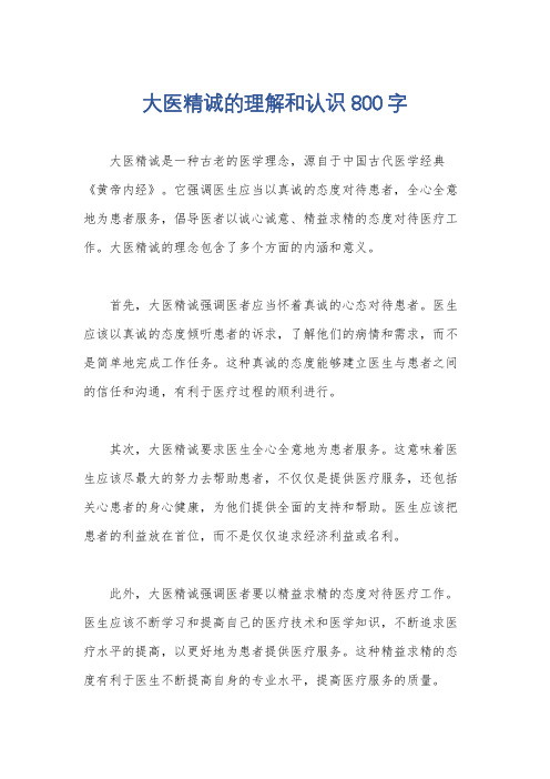 大医精诚的理解和认识800字