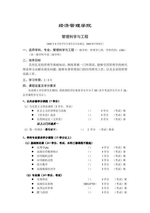 清华大学管理科学与工程硕士培养方案