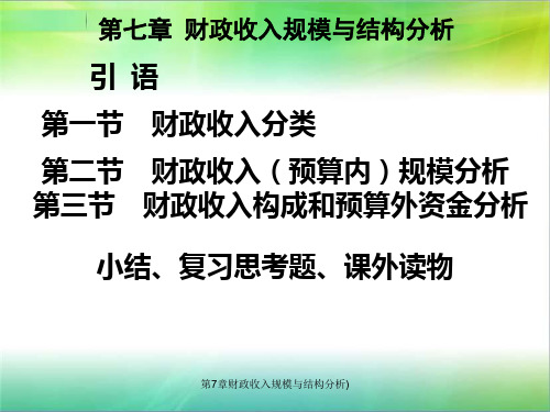 第7章财政收入规模与结构分析)