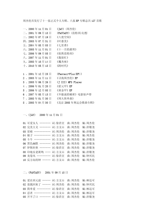 周杰伦所有歌名列表