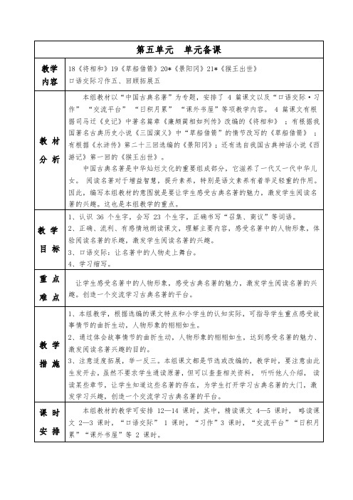 最新部编版小学五年级语文下册第五单元备课