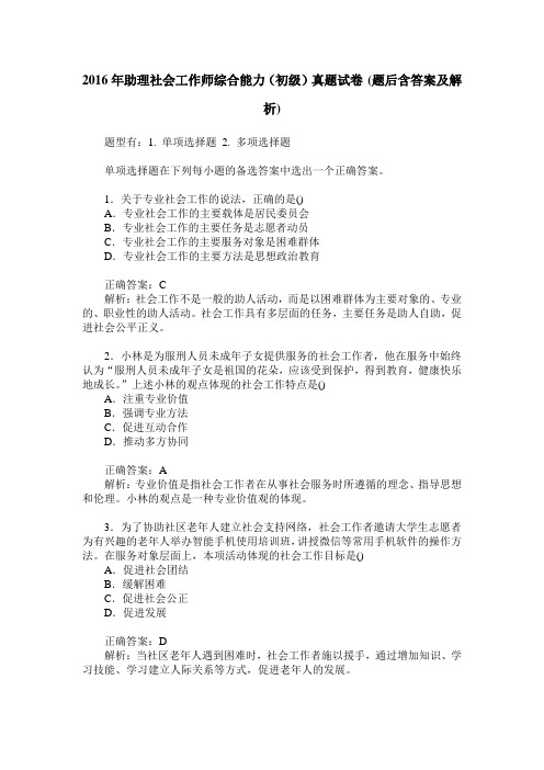 2016年助理社会工作师综合能力(初级)真题试卷(题后含答案及解析)