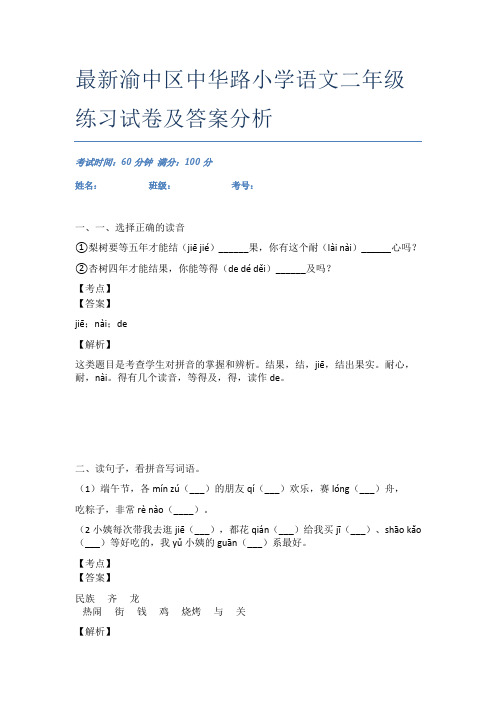 最新渝中区中华路小学语文二年级练习试卷及答案分析