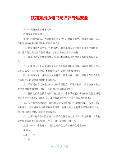 铁路党员承诺书防洪暑专运安全