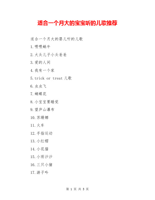 适合一个月大的宝宝听的儿歌推荐