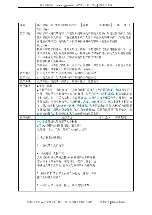 第二单元 我们的人身权利 教案(6课时)