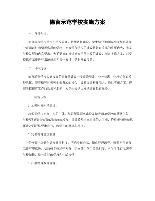 德育示范学校实施方案