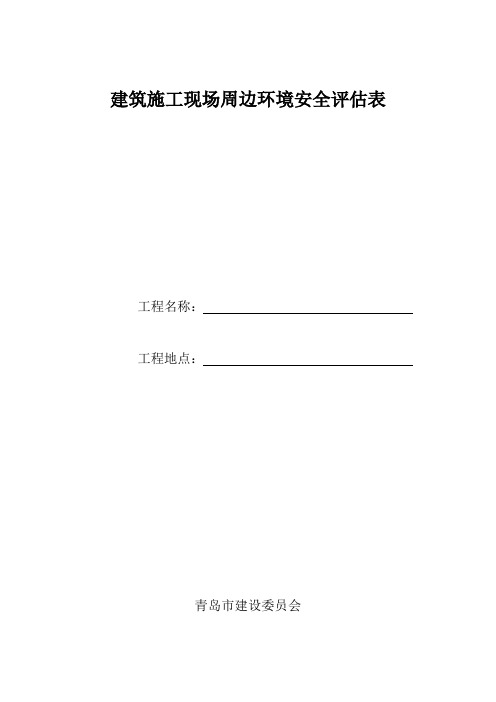 建筑施工现场周边环境安全评估表 (1)