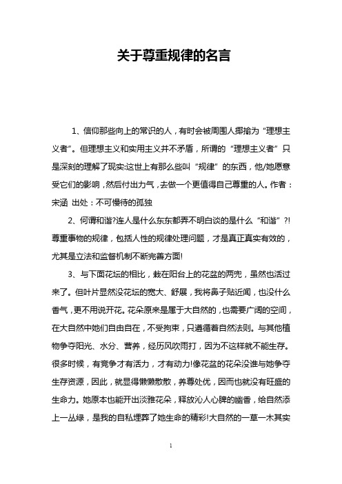关于尊重规律的名言