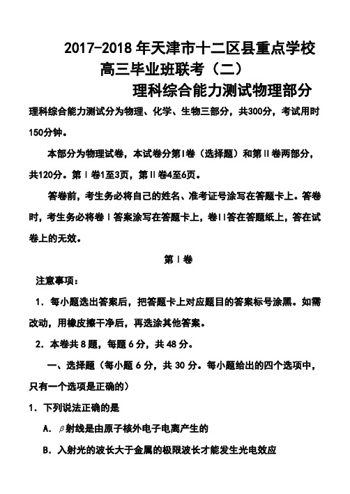 2017-2018年天津市十二区县重点学校高三毕业班联考(二)物理试题及答案