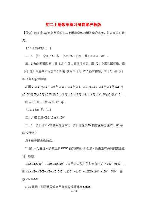 最新初二上册数学练习册答案沪教版