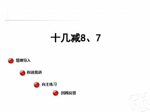 一年级下数学- 十几减8、7-苏教版PPT课件(15张)