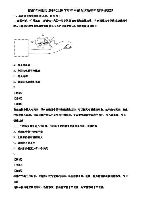 甘肃省庆阳市2019-2020学年中考第五次质量检测物理试题含解析