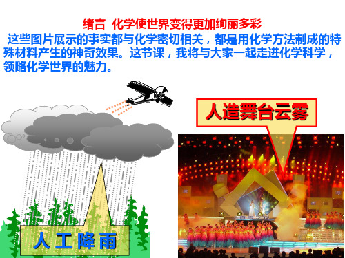 绪言-化学使世界变得更加绚丽多彩---第一单元全套PPT课件