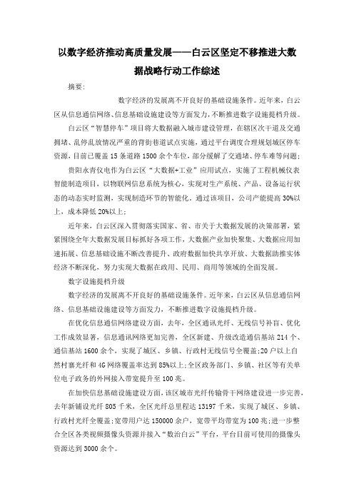 以数字经济推动高质量发展——白云区坚定不移推进大数据战略行动工作综述