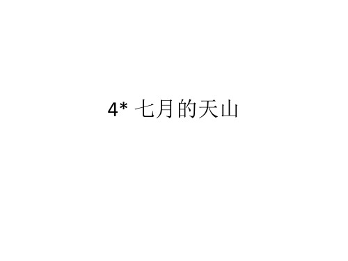 人教版四年级语文下册长江作业本4七月的天山答案