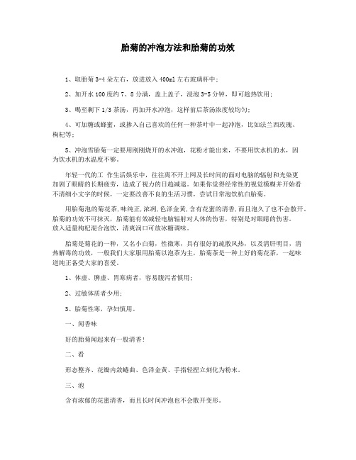 胎菊的冲泡方法和胎菊的功效