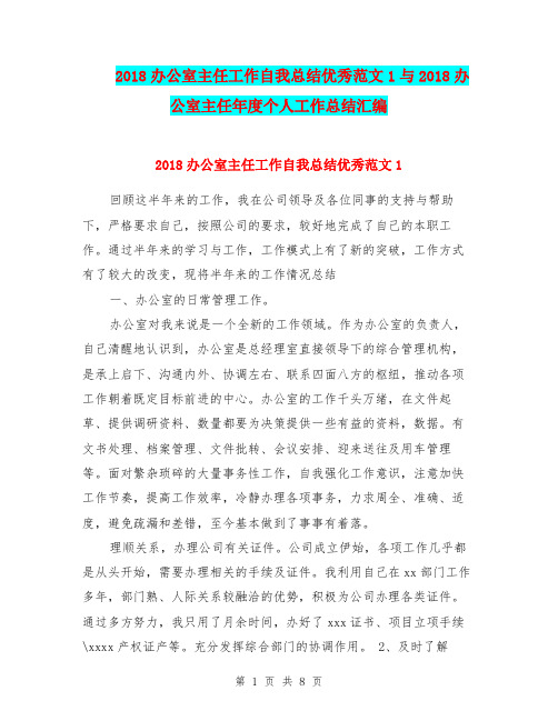 2018办公室主任工作自我总结优秀范文1与2018办公室主任年度个人工作总结汇编