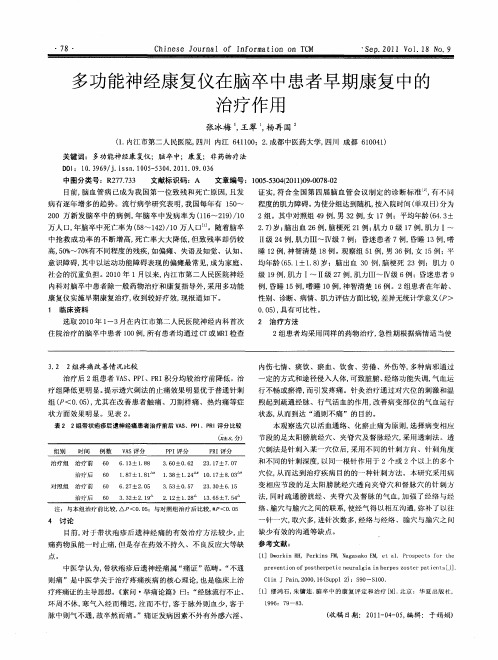 多功能神经康复仪在脑卒中患者早期康复中的治疗作用