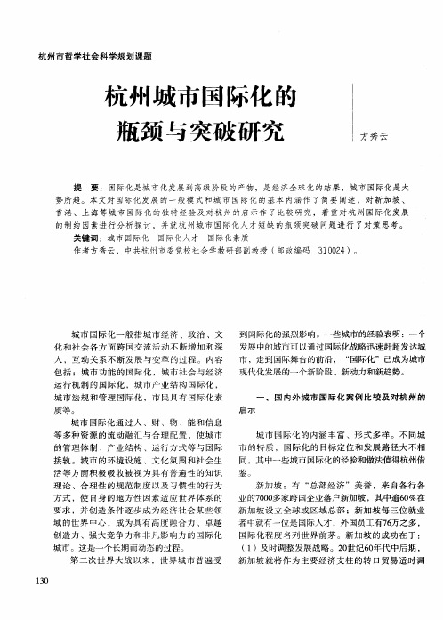 杭州城市国际化的瓶颈与突破研究