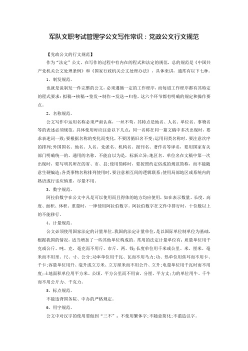 军队文职考试管理学公文写作常识：党政公文行文规范