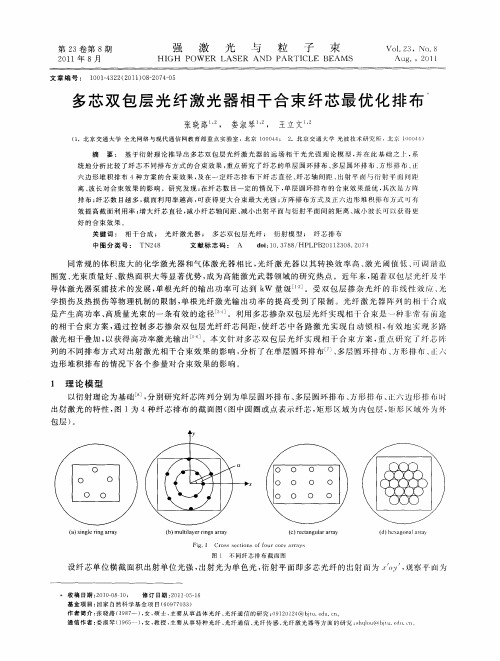 多芯双包层光纤激光器相干合束纤芯最优化排布