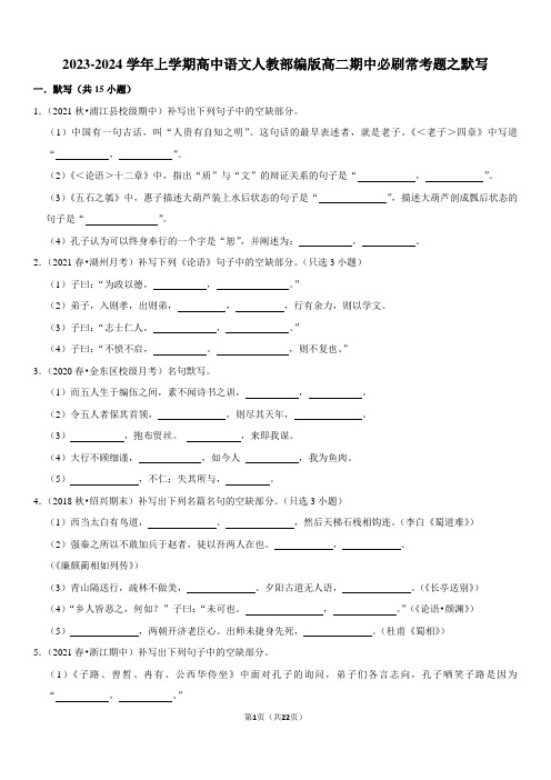 2023-2024学年上学期高中语文人教部编版高二期中必刷常考题之默写