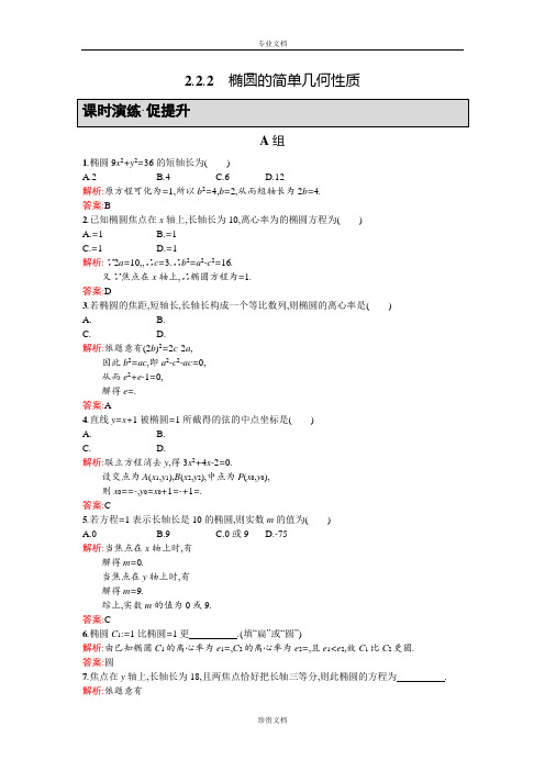 【同步测控 优化设计】高二人教A版数学选修2-1练习：2.2.2椭圆的简单几何性质 Word版含答案[ 高考]