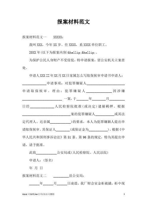 报案材料范文(完整版)