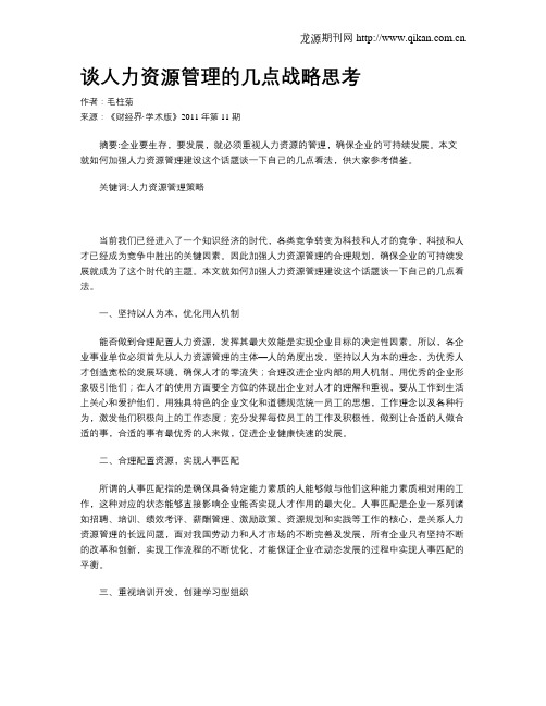 谈人力资源管理的几点战略思考