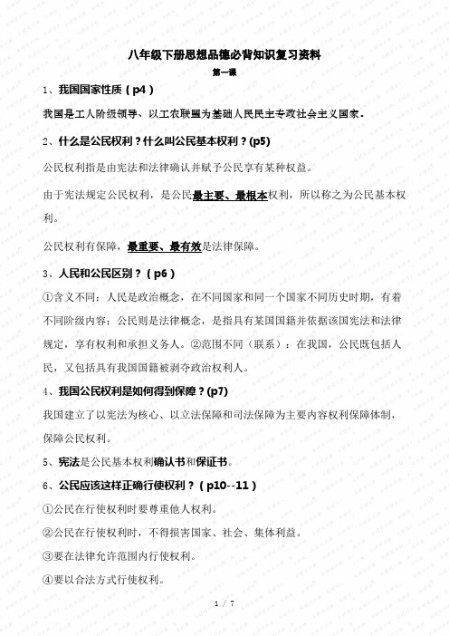八年级下册思想品德必背知识复习资料人教版