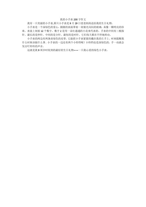 我的小手表200字作文