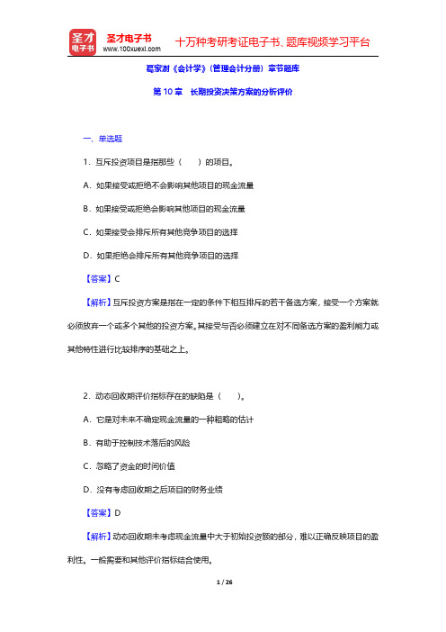 葛家澍《会计学》(管理会计分册)章节题库(长期投资决策方案的分析评价)【圣才出品】