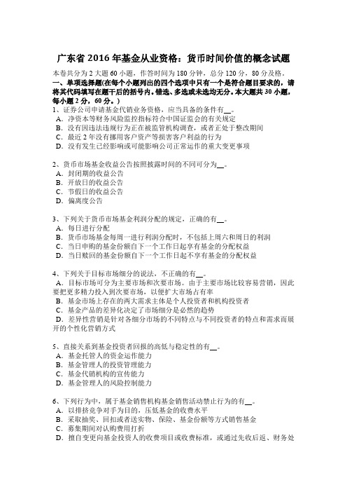 广东省2016年基金从业资格：货币时间价值的概念试题